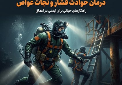 مدیریت شرایط اضطراری غواصی صنعتی؛ درمان حوادث فشار و نجات غواص