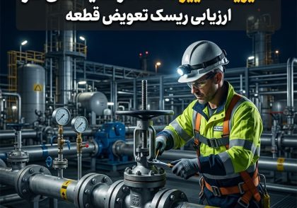 مدیریت تغییر MOC در سایت‌های گاز