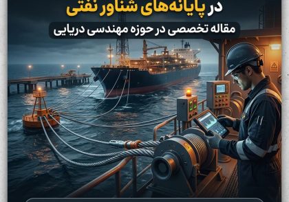یکپارچگی خطوط مهار و سیستم هاوسر در پایانه‌های شناور نفتی