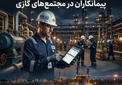 مدیریت فرهنگ ایمنی رفتاری (BBS) پیمانکاران در مجتمع‌های گازی