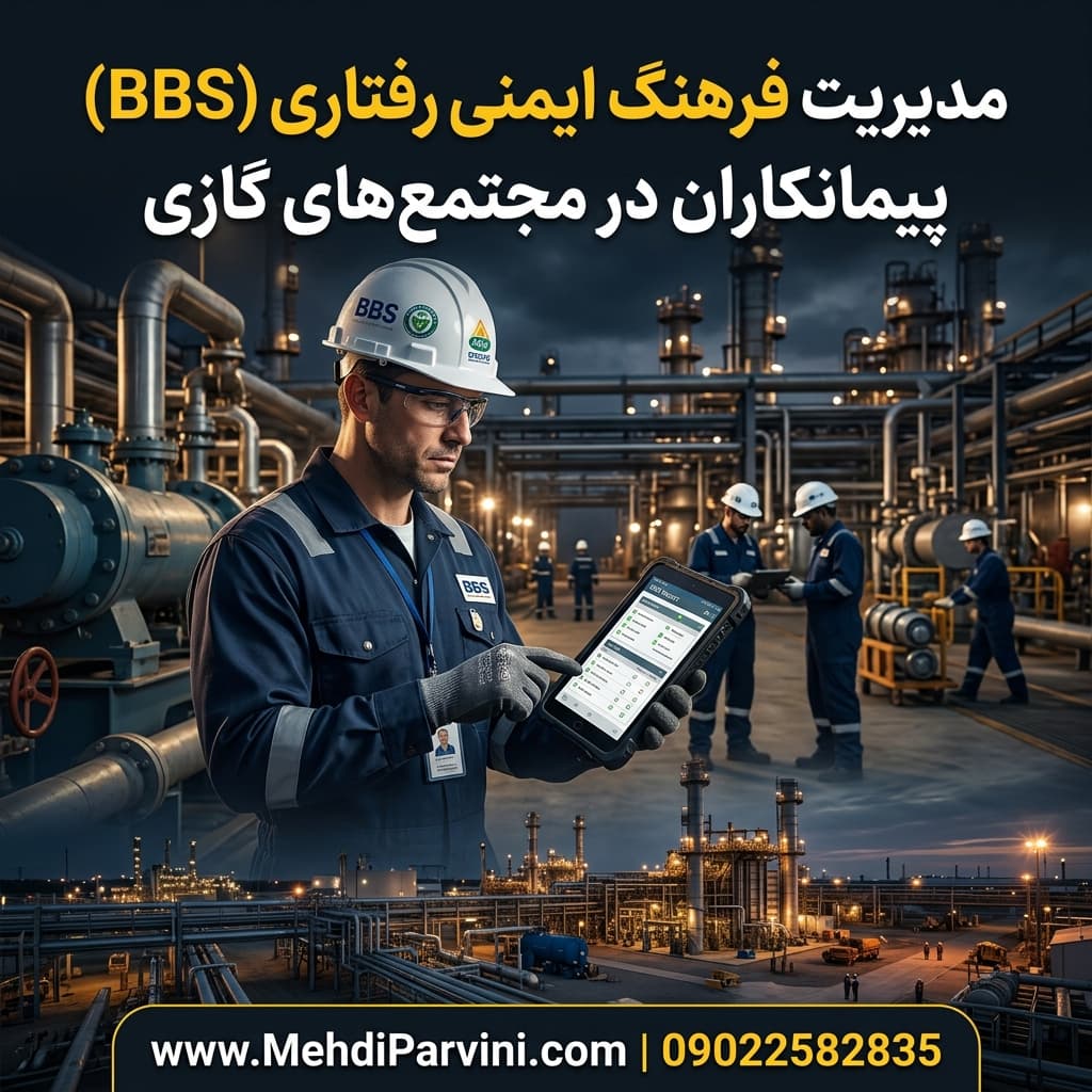 مدیریت فرهنگ ایمنی رفتاری (BBS) پیمانکاران در مجتمع‌های گازی