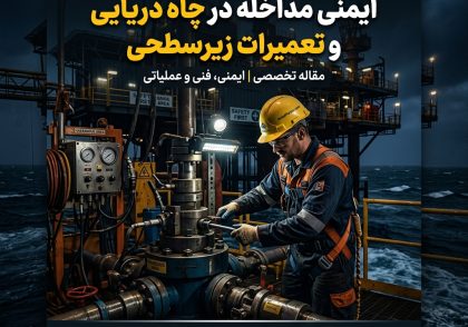 ایمنی مداخله در چاه دریایی و تعمیرات زیرسطحی