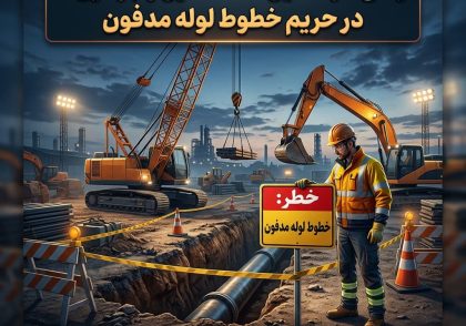 ایمنی کار ماشین‌آلات سنگین و جرثقیل‌ها در حریم خطوط لوله مدفون
