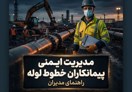 مدیریت ایمنی پیمانکاران خطوط لوله | راهنمای مدیران
