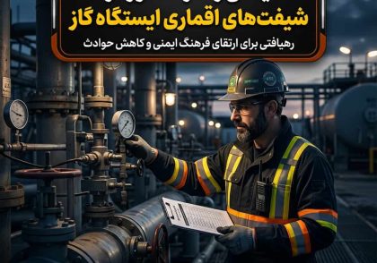 ایمنی رفتارمحور در شیفت‌های اقماری ایستگاه گاز