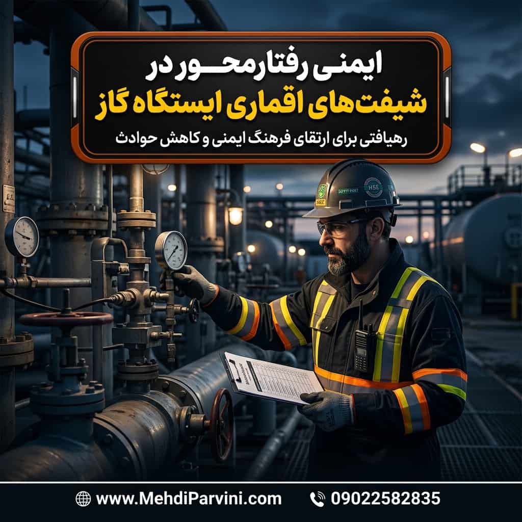 ایمنی رفتارمحور در شیفت‌های اقماری ایستگاه گاز
