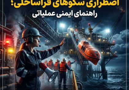 فرماندهی حادثه و تخلیه اضطراری سکوهای فراساحلی