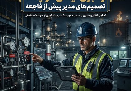 رهبری ایمنی فرآیند؛ تصمیم‌های مدیر پیش از فاجعه
