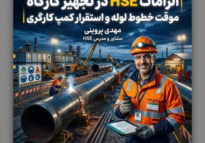 الزامات HSE در تجهیز کارگاه موقت خطوط لوله و استقرار کمپ کارگری