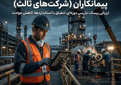 پایش و نظارت بر عملکرد ایمنی پیمانکاران (شرکت‌های ثالث)