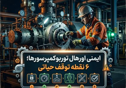 ایمنی اورهال توربوکمپرسورها؛ ۶ نقطه توقف حیاتی
