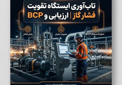 تاب‌آوری ایستگاه تقویت فشار گاز | ارزیابی و BCP