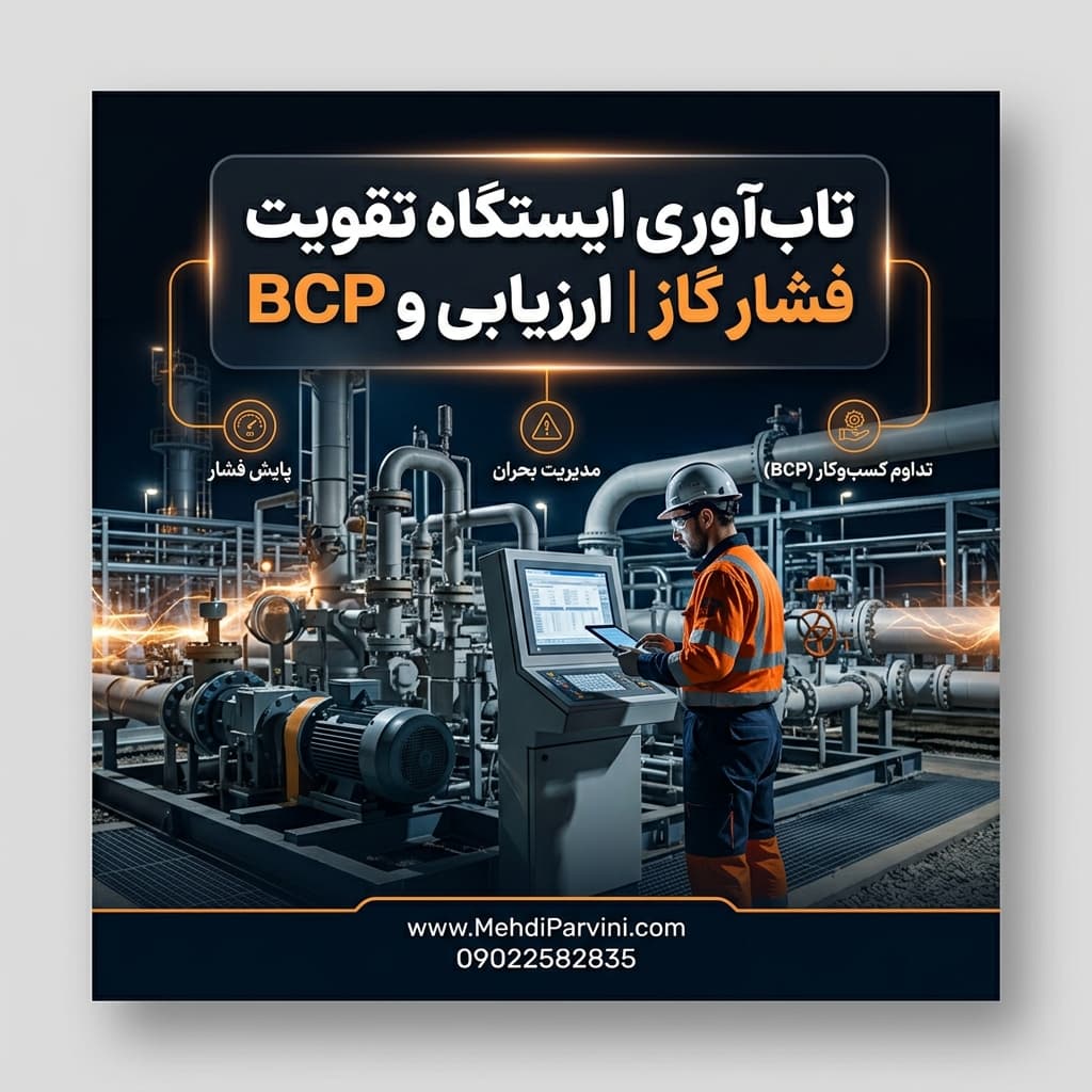 تاب‌آوری ایستگاه تقویت فشار گاز | ارزیابی و BCP