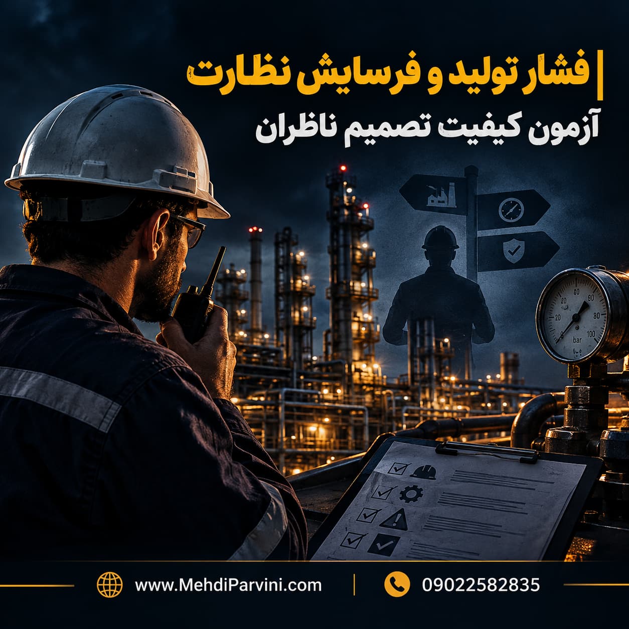 فشار تولید و فرسایش نظارت