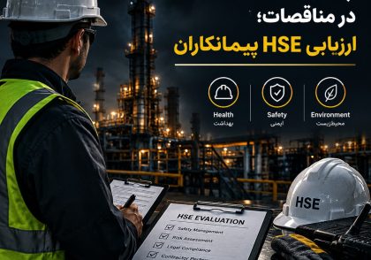 پیش‌شرایط ایمنی در مناقصات؛ ارزیابی HSE پیمانکاران