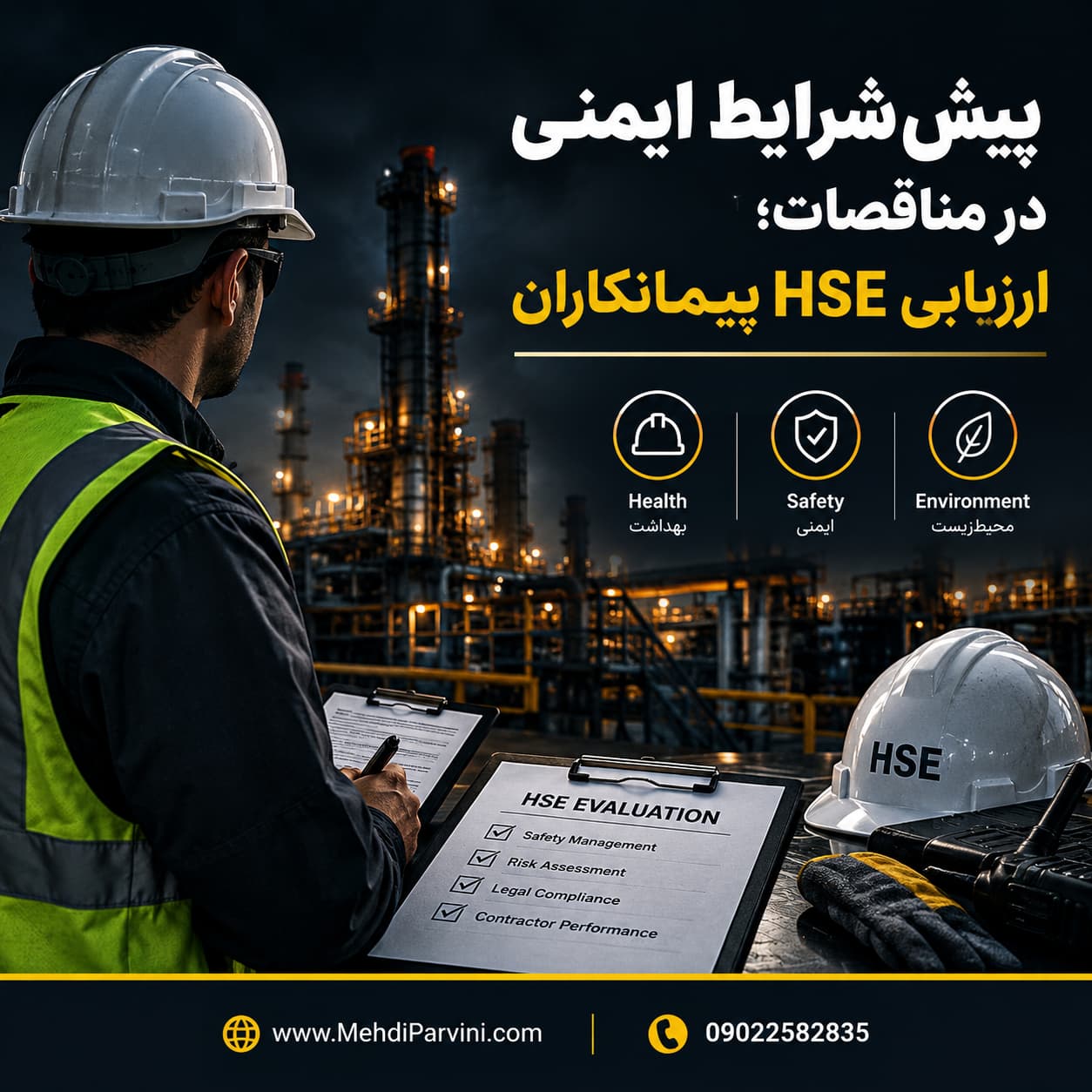پیش‌شرایط ایمنی در مناقصات؛ ارزیابی HSE پیمانکاران