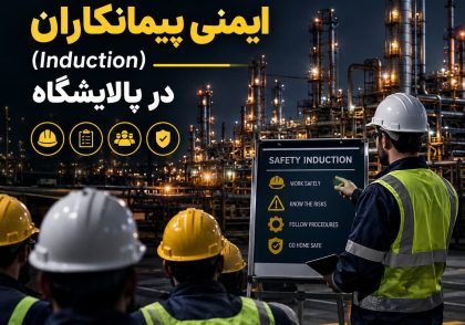 آموزش بدو ورود ایمنی پیمانکاران (Induction) در پالایشگاه
