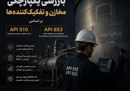 بازرسی یکپارچگی مخازن و تفکیک‌کننده‌ها بر اساس API 510 و API 653