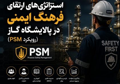 استراتژی‌های ارتقای فرهنگ ایمنی در پالایشگاه گاز (رویکرد PSM)