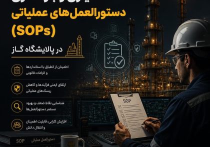 ممیزی و بازنگری دستورالعمل‌های عملیاتی (SOPs) در پالایشگاه گاز