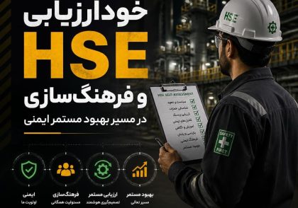 خودارزیابی HSE و فرهنگ‌سازی در مسیر بهبود مستمر ایمنی