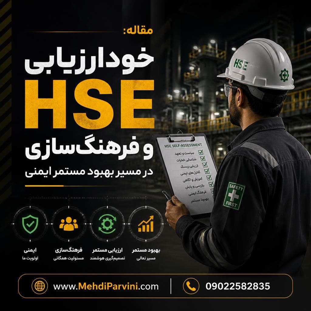 خودارزیابی HSE و فرهنگ‌سازی در مسیر بهبود مستمر ایمنی
