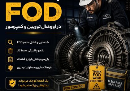 پیشگیری از FOD در اورهال توربین