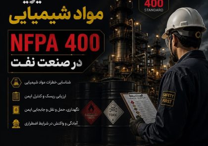 مدیریت مواد شیمیایی NFPA 400 در صنعت نفت