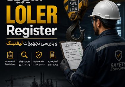 مدیریت LOLER Register و بازرسی تجهیزات لیفتینگ