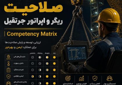 مدیریت صلاحیت ریگر و اپراتور جرثقیل