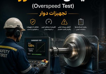 ایمنی تست دور (Overspeed Test) تجهیزات دوار