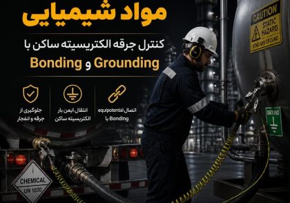 تخلیه ایمن مواد شیمیایی؛ کنترل جرقه الکتریسیته ساکن با Bonding و Grounding