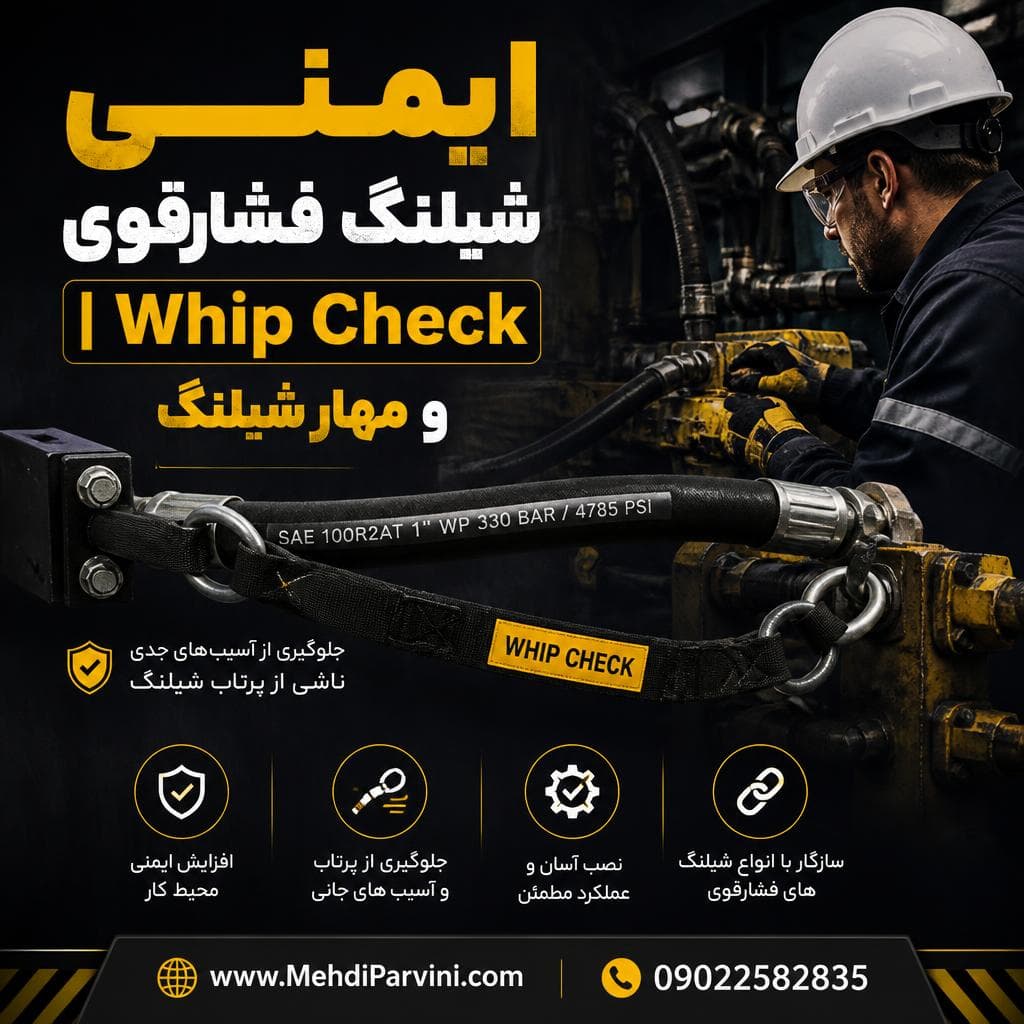 ایمنی شیلنگ فشارقوی