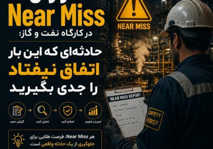 گزارش Near Miss در کارگاه نفت و گاز