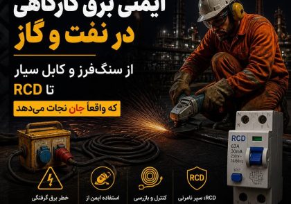 ایمنی برق کارگاهی در نفت و گاز