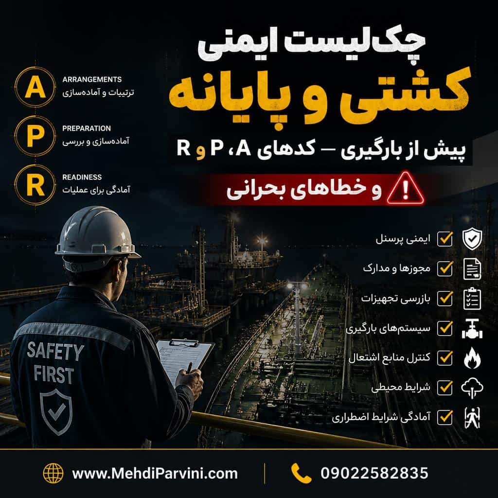 ایمنی کشتی و پایانه پیش از بارگیری