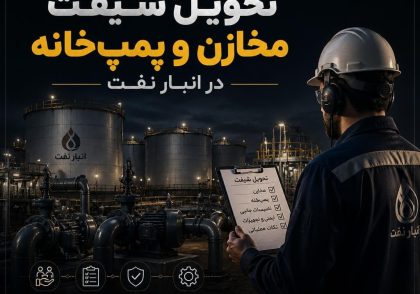 تحویل شیفت مخازن و پمپ‌خانه در انبار نفت