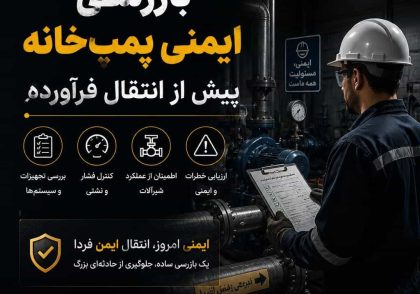 بازرسی ایمنی پمپ‌خانه پیش از انتقال فرآورده