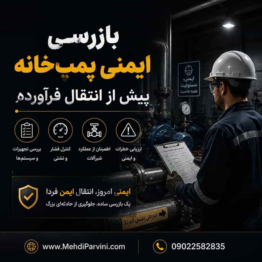 بازرسی ایمنی پمپ‌خانه پیش از انتقال فرآورده