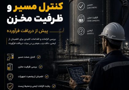 کنترل مسیر و ظرفیت مخزن پیش از دریافت فرآورده