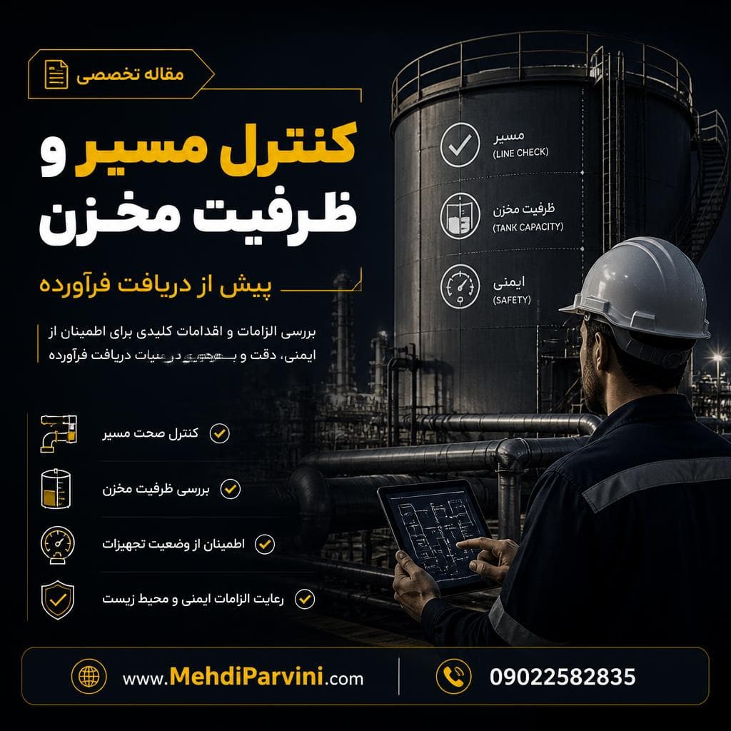کنترل مسیر و ظرفیت مخزن پیش از دریافت فرآورده