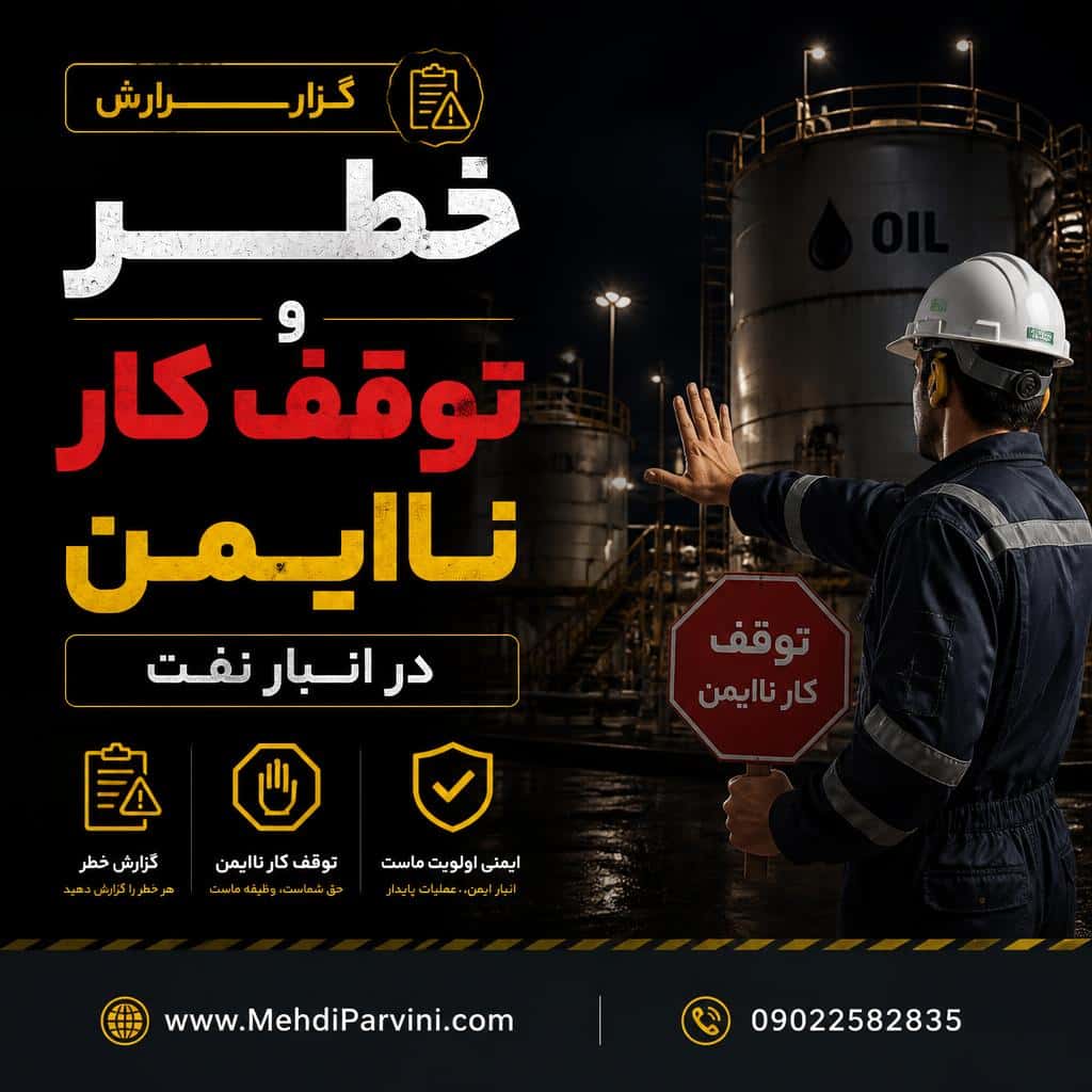 گزارش خطر و توقف کار ناایمن در انبار نفت