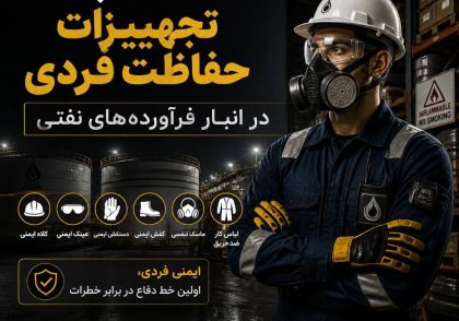 انتخاب تجهیزات حفاظت فردی در انبار فرآورده‌های نفتی