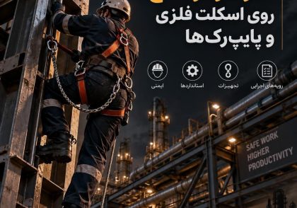 کار در ارتفاع روی اسکلت فلزی و پایپ‌رک‌ها