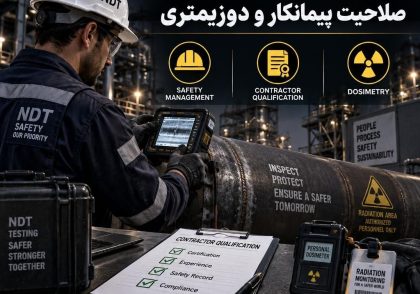 مدیریت ایمنی NDT؛ صلاحیت پیمانکار و دوزیمتری