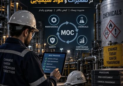 مدیریت تغییر MOC در تعمیرات و مواد شیمیایی