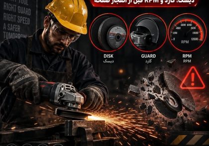 ایمنی سنگ فرز و ابزار برقی دستی