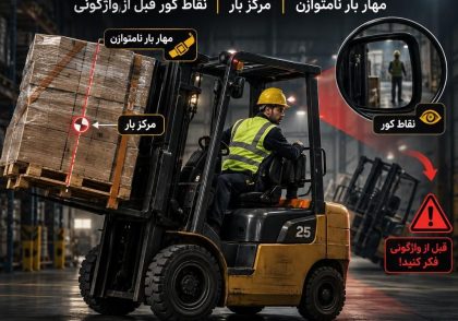 ایمنی عملیات لیفتراک