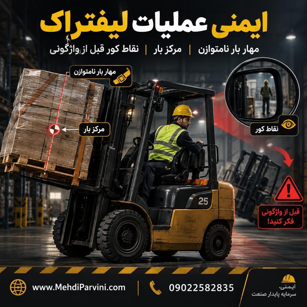 ایمنی عملیات لیفتراک