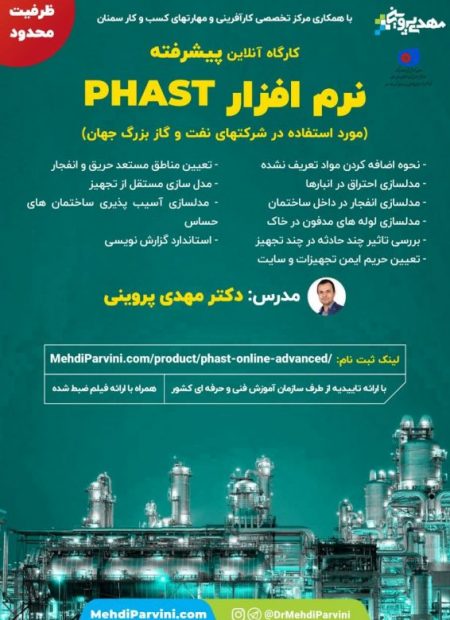 کارگاه پیشرفته آموزش نرم افزار PHAST